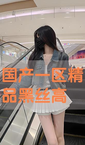 国产在线黑丝,时尚潮流下的独特魅力  第3张